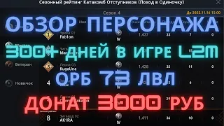 Обзор персонажа 300+ дней в игре L2M. Орб 73 лвл. Донат 3000 руб.