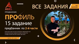 Предбанник 15 задание - ПРОФИЛЬ ЕГЭ 2022 от Абеля