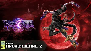 Bayonetta 3 (Switch) | Стрим | Прохождение 2