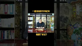 一直没说的竹书纪年。推翻了史记？ 7062668275934579980