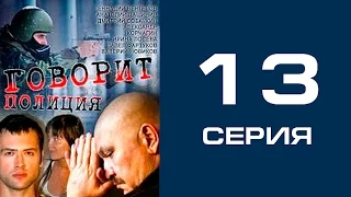 Говорит полиция 13 серия - криминал | сериал | детектив