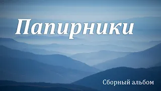 Христианские песни - Папирники - Сборный альбом