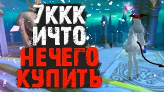 ПРОДАНО! 7ККК В КАРМАНЕ, ИЧТО?! ГИБЛАЯ ЭКОНОМИКА PERFECT WORLD