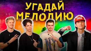 УГАДАЙ МЕЛОДИЮ | 4 DA GANG УГАДЫВАЮТ ХИТЫ | ВОЗВРАЩАЕМ ШЕРУ В 2DROTS | ЛОГА ПРЕДАЛ ДРУЗЕЙ РАДИ ДЕНЕГ