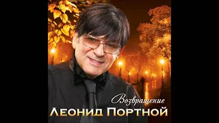 Леонид Портной - Кто тебя создал такую (версия 2008)