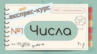 №1 ВСЕ ПРО ЧИСЛА та дії з ними. ЕКСПРЕС-КУРС підготовки до НМТ з математики.