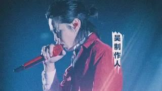 吳亦凡 × 大傻 × L4WUDU - 破曉（Live)