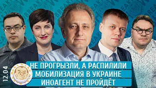 Не прогрызли, а распилили, Мобилизация в Украине, Иноагент не пройдет. Колесников, Чижов, Ступин