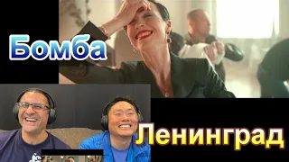 LENINGRAD (Ленинград) — Бомба - Reaction