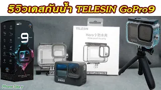 Review&Test เคสกันน้ำ TELESIN Waterproof Case for GoPro 9 Hero9
