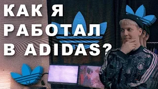 Как я работал в Адидас? ||| Работа в Adidas | Как работается | Сколько платят, как устроиться