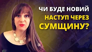 ПРОГНОЗ - ЧИ БУДЕ НОВИЙ НАСТУП НА СУМЩИНУ? - Ірена, таролог