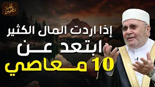 إذا أردت الرزق الكثير ابتعد عن 10 معاصي درس هاااام للدكتور محمد راتب النابلسي