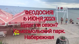 ФЕОДОСИЯ!🌞 16 ИЮНЯ 2023! БУДЕТ ЛИ СЕЗОН?😜 КОМСОМОЛЬСКИЙ ПАРК!🌴🏖️ НАБЕРЕЖНАЯ!🏖️ ЦЕНЫ В КАФЕ!☕🍰