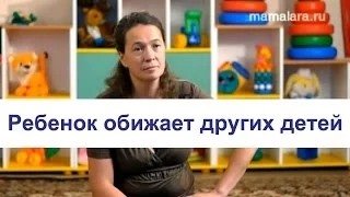 Ребенок обижает других детей. Что делать? | Mamalara.ru