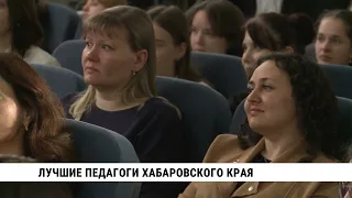 Лучшие педагоги Хабаровского края