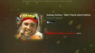 15 минутный Subway Surfers-Main theme (Gachi remix)