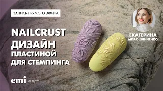 Nailcrut дизайн пластиной для стемпинга. Мастер-класс Екатерины Мирошниченко