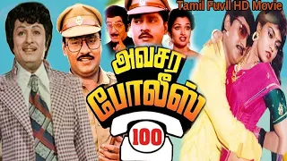 Avasara Police 100 Tamil Full movie| M. G. R|K. Bhagyaraj|Gautami| Silk Smitha|Comedy&Romantic movie