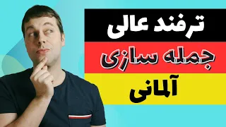 با این قاعده همه جملات آلمانی رو درست میسازی! | TeKaMoLo | B1-B2