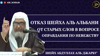 Отказ шейха Альбани от старых слов в вопросе "оправдание по-невежеству" | Шейх Абдуллах аль Джарбу