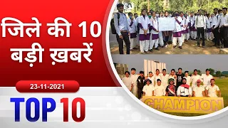 TOP 10 जिले की 10 बड़ी ख़बरें ! 23/11/2021 PADMESH 24X7 BALAGHAT NEWS