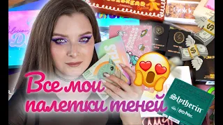 Моя КОЛЛЕКЦИЯ ПАЛЕТОК теней | Инвентаризация косметики