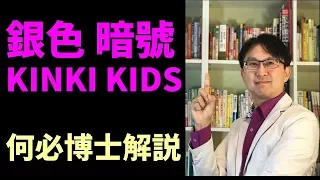 學完五十音聽日文歌--銀色暗號--近畿小子KinKi Kids演唱--何必博士中文翻譯解說