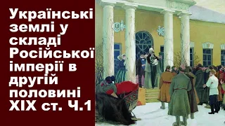 ЗНО-2024. Тема 15. Українські землі у складі Російської імперії в другій половині XIX ст. Частина І