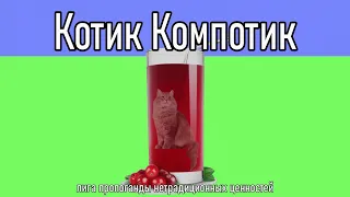 Котик - Компотик_Kotik-Kompotik