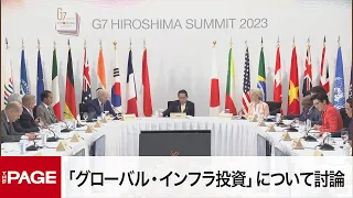 【G7広島サミット】「グローバル・インフラ投資」について討論（2023年5月20日）