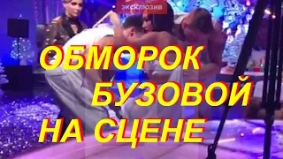 БУЗОВА ПОТЕРЯЛА СОЗНАНИЕ ПРЯМО НА СЦЕНЕ исполняя песню  "Под звуки поцелуев"