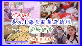 蓮塘街市獨家‼️墨丸+海魚餅製作過程‼️港人狂掃海魚餅👍🏻#深圳 #森照肉菜市場 #潮鄉記
