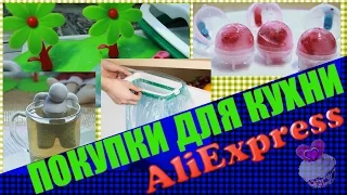 Алиэкспресс - покупки для кухни, большая распаковка товаров с aliexpress!!! с