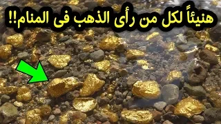 تفسير حلم الذهب في المنام بالتفصيل .. هنيئا لكل رأى الذهب فى المنام ! سبحان الله