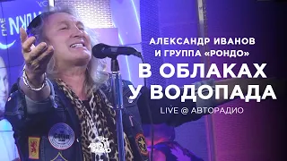 Александр Иванов и группа «Рондо» — В облаках у водопада (Мурзилки LIVE, @AvtoradioMoscow , 2021)