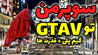 بازی کردن به عنوان سوپرمن تو جی تی ای وی | تست قدرت های فوق خفن سوپرمن | Superman In Gta V Game Play