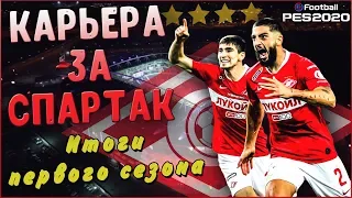 EFootball PES 2020 ✰ Карьера за СПАРТАК ✰ ИТОГИ 1 СЕЗОНА. ЛУЧШИЙ ГОЛ. ТРАНСФЕРЫ