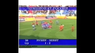 Рубин 1-2 Зенит. Чемпионат России 2003