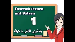 Deutsch mit Sätzen #1 یادگیری زبان آلمانی با جمله