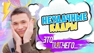 Неудачные кадры / Это то от чего.. / СЕРИАЛИТИ DSIDE BAND