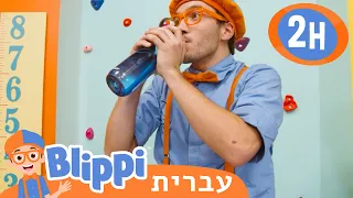 **Rock Climbing** | טלוויזיה לילדים | בדוק את זה! תסתכל על זה! BLIPPI