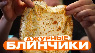 Тонкие ажурные блинчики. Простой рецепт.