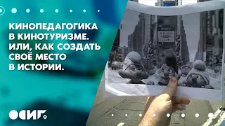 Кинопедагогика в кинотуризме.  Или, как создать своё место в истории.