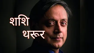 Life Story of Shashi Tharoor in Hindi || Biography of Shashi Tharoor in Hindi || Rare Facts