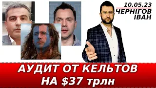 Фікрет Шабанов vs Арестович. Кельты?  Компания из Ирландии имеющая доступ к активам на 37 трлн долл