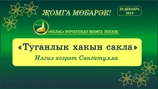 Туганлык хакын сакла. Илгиз хәзрәт Сөнгатуллах.