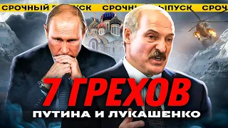 ПРЕСТУПЛЕНИЯ Путина и Лукашенко / Реальная Беларусь