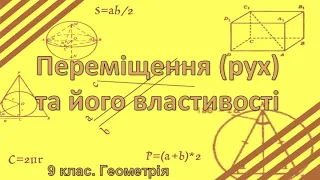 №20. Переміщення (рух) та його властивості (9 клас. Геометрія)