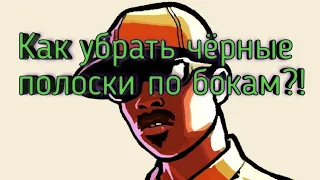 Как убрать чёрные полоски в игре GTA san Andreas!